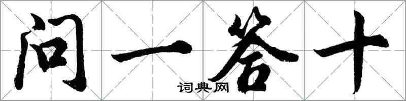 胡問遂問一答十行書怎么寫