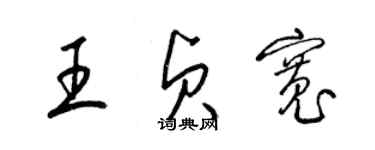 梁錦英王貞寬草書個性簽名怎么寫