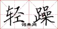 田英章輕躁楷書怎么寫