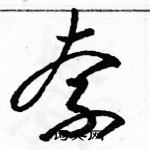 駱恆光寫的硬筆草書奈