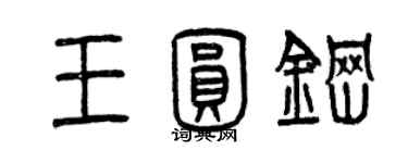 曾慶福王圓鋼篆書個性簽名怎么寫