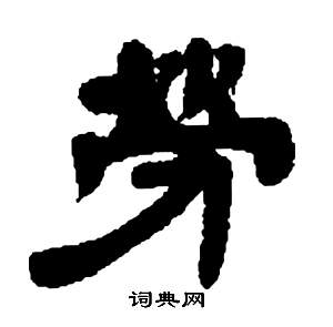 張子西銘中鄧石如的寫法