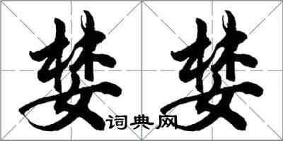 胡問遂婪婪行書怎么寫