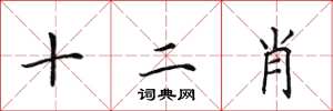田英章十二肖楷書怎么寫