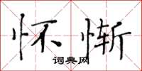 黃華生懷慚楷書怎么寫