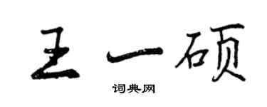 曾慶福王一碩行書個性簽名怎么寫