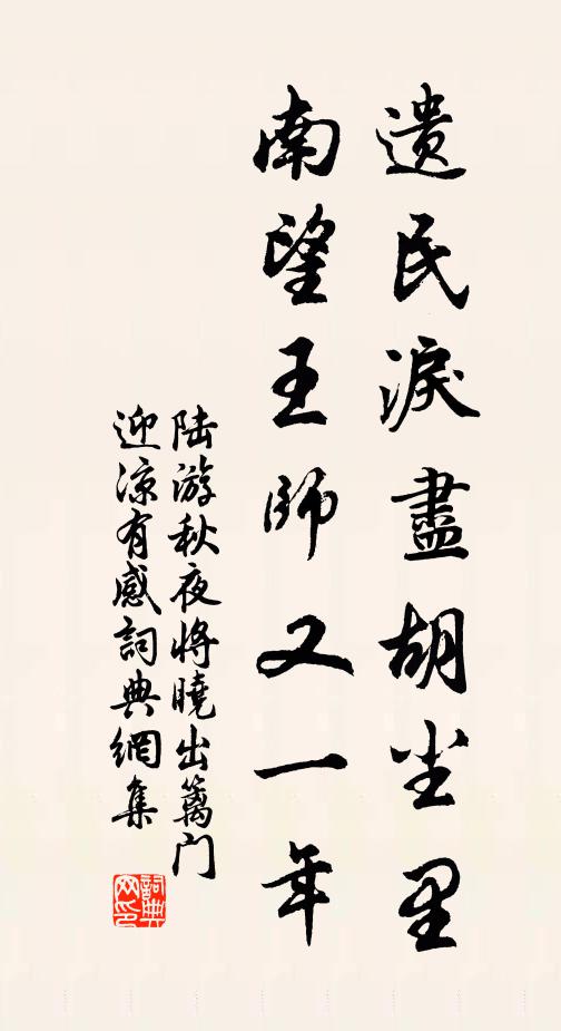 陸游遺民淚盡胡塵里,南望王師又一年。書法作品欣賞
