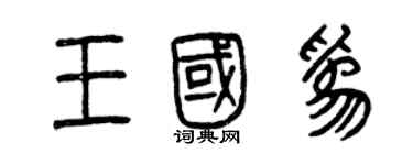 曾慶福王國為篆書個性簽名怎么寫