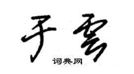 朱錫榮於雲草書個性簽名怎么寫