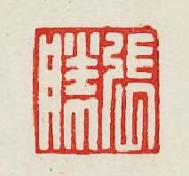 “張勝”篆刻印章