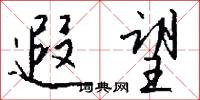 遐濟的意思_遐濟的解釋_國語詞典