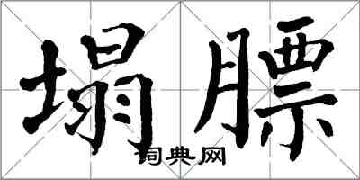 翁闓運塌膘楷書怎么寫