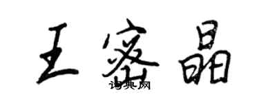王正良王密晶行書個性簽名怎么寫