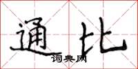 侯登峰通比楷書怎么寫