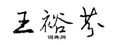 曾慶福王裕芬行書個性簽名怎么寫