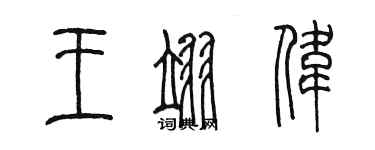 陳墨王翊偉篆書個性簽名怎么寫