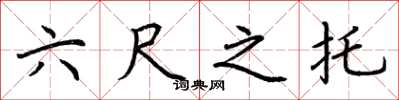 荊霄鵬六尺之託楷書怎么寫