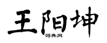 翁闓運王陽坤楷書個性簽名怎么寫