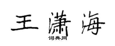 袁強王瀟海楷書個性簽名怎么寫