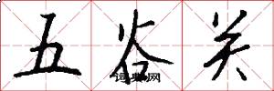五穀關怎么寫好看