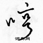 駱恆光寫的硬筆草書哼