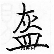 駱恆光寫的硬筆楷書盔