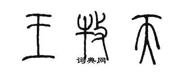 陳墨王牧天篆書個性簽名怎么寫