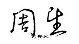 曾慶福周望草書個性簽名怎么寫