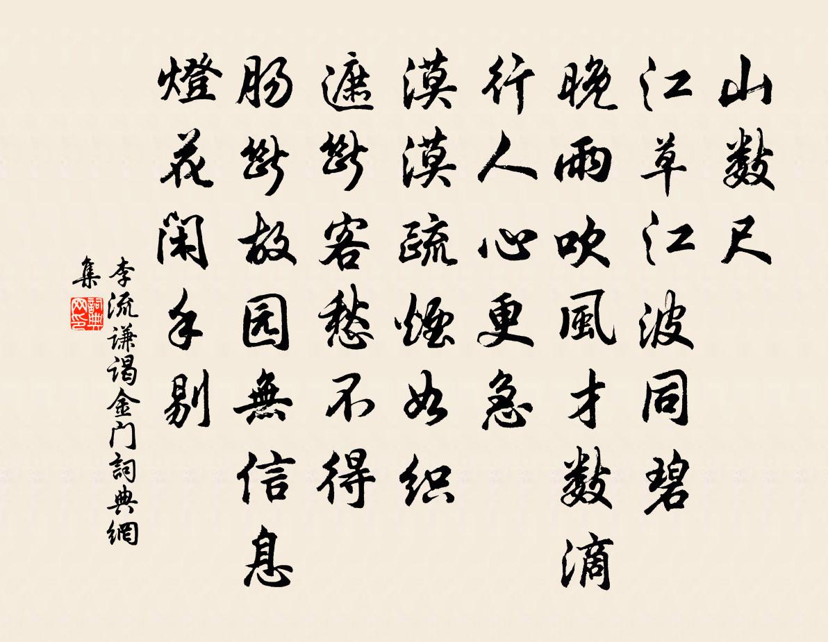 李流謙謁金門書法作品欣賞