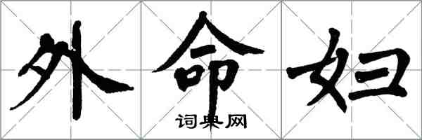 翁闓運外命婦楷書怎么寫