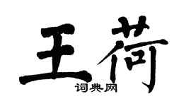 翁闓運王荷楷書個性簽名怎么寫