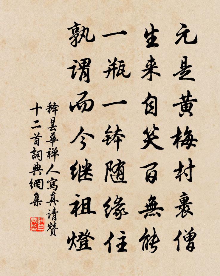 釋曇華禪人寫真請贊十二首書法作品欣賞