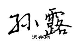 曾慶福孫露行書個性簽名怎么寫