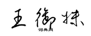 梁錦英王御妹草書個性簽名怎么寫