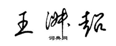 梁錦英王淑超草書個性簽名怎么寫