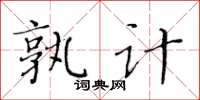 黃華生孰計楷書怎么寫