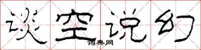 柯春海談空說幻隸書怎么寫