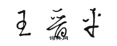 駱恆光王晉平草書個性簽名怎么寫