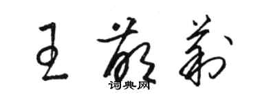 駱恆光王萌莉草書個性簽名怎么寫