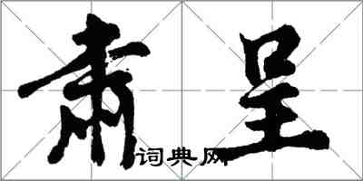 胡問遂肅呈行書怎么寫