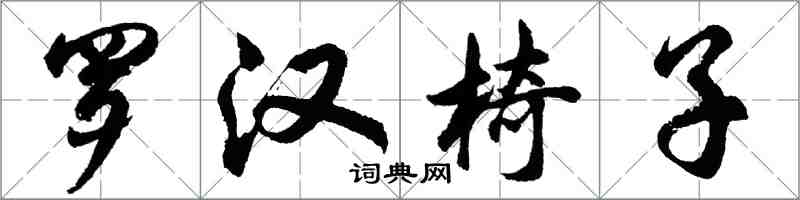 胡問遂羅漢椅子行書怎么寫