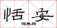 范連陞恬安隸書怎么寫