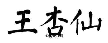 翁闓運王杏仙楷書個性簽名怎么寫