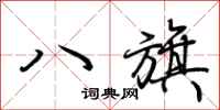 荊霄鵬八旗行書怎么寫