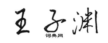 駱恆光王子淵行書個性簽名怎么寫