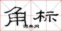 范連陞角標隸書怎么寫