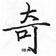 駱恆光寫的硬筆楷書奇