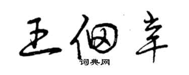 曾慶福王佃辛草書個性簽名怎么寫