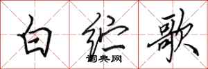 田英章白紵歌行書怎么寫