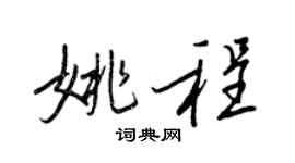 王正良姚程行書個性簽名怎么寫